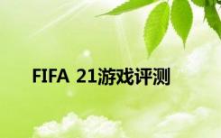 FIFA 21游戏评测