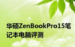 华硕ZenBookPro15笔记本电脑评测