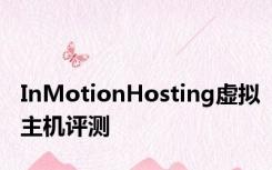 InMotionHosting虚拟主机评测