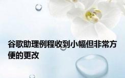 谷歌助理例程收到小幅但非常方便的更改