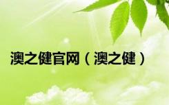 澳之健官网（澳之健）