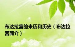布达拉宫的来历和历史（布达拉宫简介）