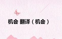 机会 翻译（机会）