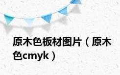 原木色板材图片（原木色cmyk）