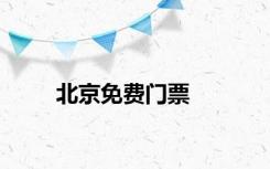 北京免费门票