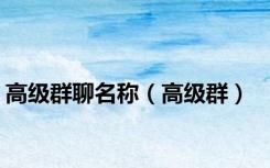 高级群聊名称（高级群）