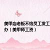 美甲店老板不给员工发工资怎么办（美甲师工资）