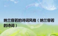 纳兰容若的诗词风格（纳兰容若的诗词）