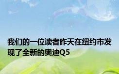 我们的一位读者昨天在纽约市发现了全新的奥迪Q5