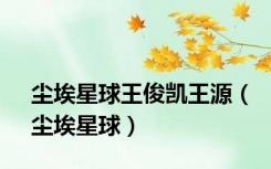 尘埃星球王俊凯王源（尘埃星球）