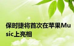 保时捷将首次在苹果Music上亮相