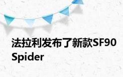 法拉利发布了新款SF90Spider