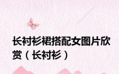 长衬衫裙搭配女图片欣赏（长衬衫）