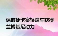 保时捷卡宴轿跑车获得兰博基尼动力