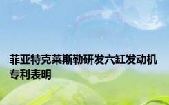 菲亚特克莱斯勒研发六缸发动机 专利表明