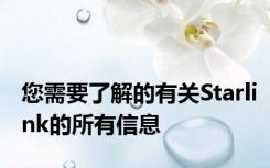 您需要了解的有关Starlink的所有信息