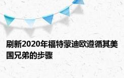刷新2020年福特蒙迪欧遵循其美国兄弟的步骤