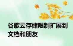 谷歌云存储限制扩展到文档和朋友