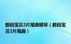 数码宝贝2片尾曲钢琴（数码宝贝2片尾曲）
