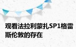 观看法拉利蒙扎SP1格雷斯伦敦的存在