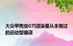 大众甲壳虫GTI渲染是从未有过的运动型错误