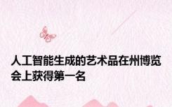人工智能生成的艺术品在州博览会上获得第一名