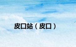 皮口站（皮口）