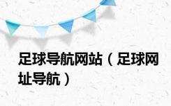 足球导航网站（足球网址导航）