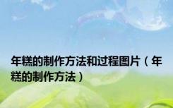 年糕的制作方法和过程图片（年糕的制作方法）