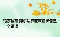 玛莎拉蒂 阿尔法罗密欧捆绑包是一个错误