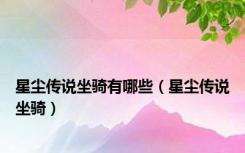 星尘传说坐骑有哪些（星尘传说坐骑）