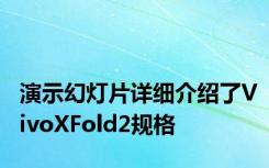 演示幻灯片详细介绍了VivoXFold2规格