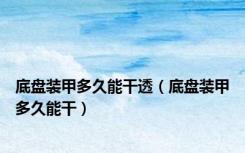 底盘装甲多久能干透（底盘装甲多久能干）