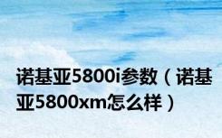 诺基亚5800i参数（诺基亚5800xm怎么样）