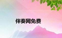 伴奏网免费