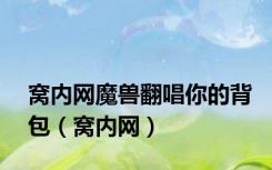 窝内网魔兽翻唱你的背包（窝内网）