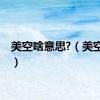 美空啥意思?（美空网站）