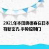 2021年本田奥德赛在日本刷新具有新面孔 手势控制门
