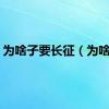 为啥子要长征（为啥子）