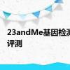 23andMe基因检测服务评测
