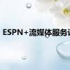 ESPN+流媒体服务评测