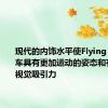 现代的内饰水平使Flying Spur轿车具有更加运动的姿态和有目的的视觉吸引力