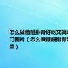 怎么做糖醋排骨好吃又简单视频窍门图片（怎么做糖醋排骨好吃又简单）