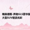 梅赛德斯-奔驰GLS豪华版旨在为大型SUV增添光彩