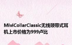 MiviCollarClassic无线颈带式耳机上市价格为999卢比