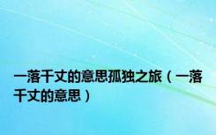 一落千丈的意思孤独之旅（一落千丈的意思）