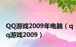 QQ游戏2009年电脑（qq游戏2009）