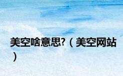 美空啥意思?（美空网站）