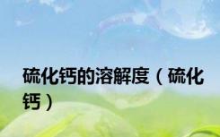 硫化钙的溶解度（硫化钙）