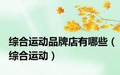 综合运动品牌店有哪些（综合运动）